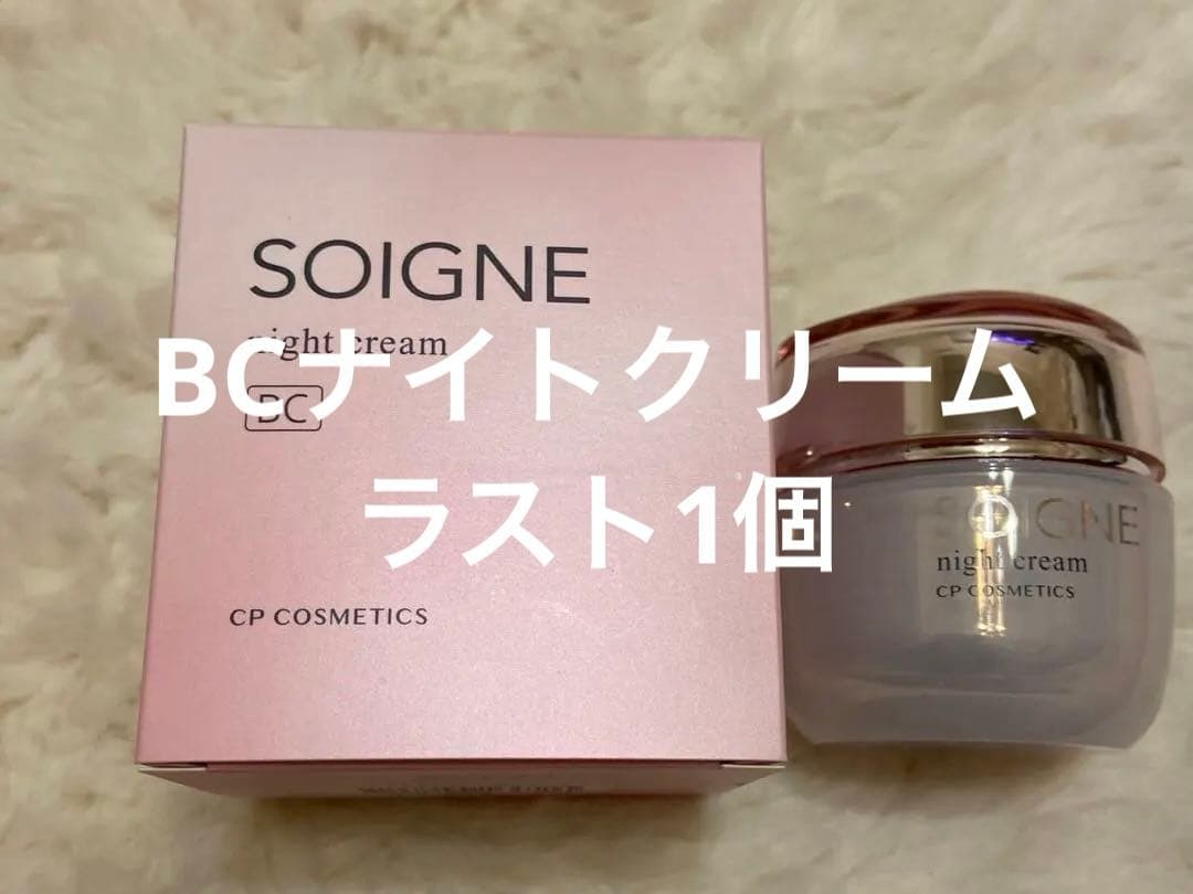 新品 SOIGNE クリーム ナイトクリーム BC