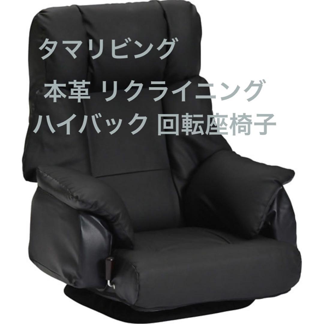 タマリビング フロアチェア ベローナ 本革 ハイバック座椅子 リクライニング