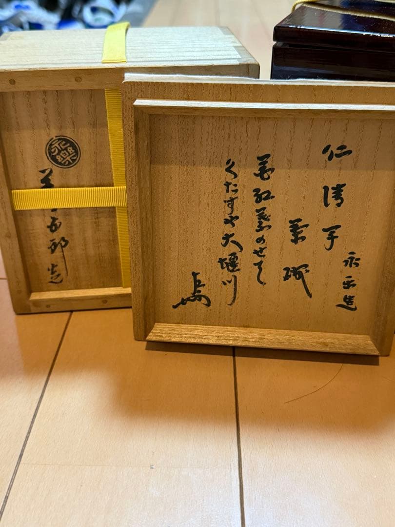 永楽善五郎　雲錦茶碗　即中斎箱書