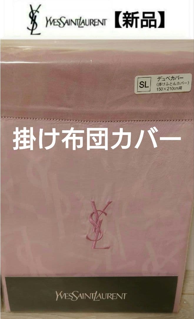 イヴサンローラン　布団カバー　掛け布団カバー