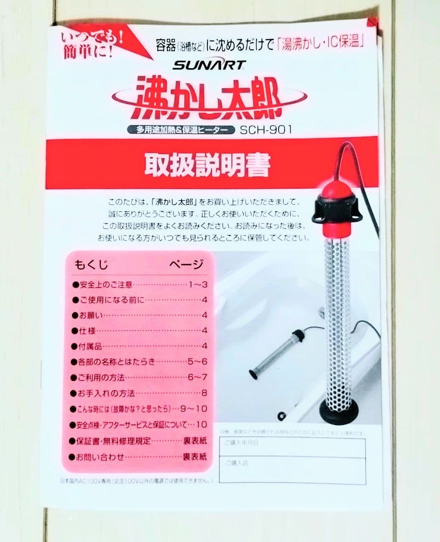 湯沸かし太郎　保温ヒーター　SCH-901