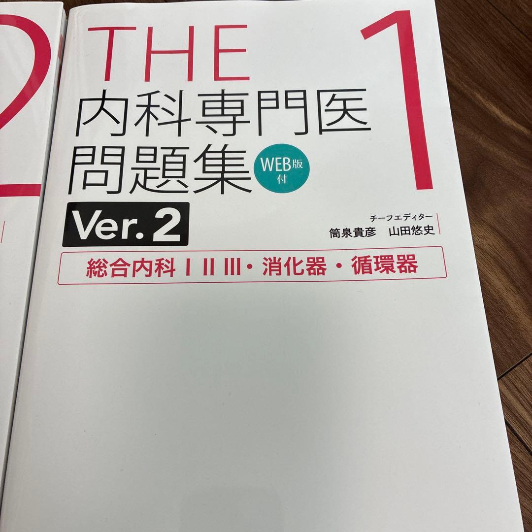 THE 内科専門医問題集 Ver.2 1-3巻セット