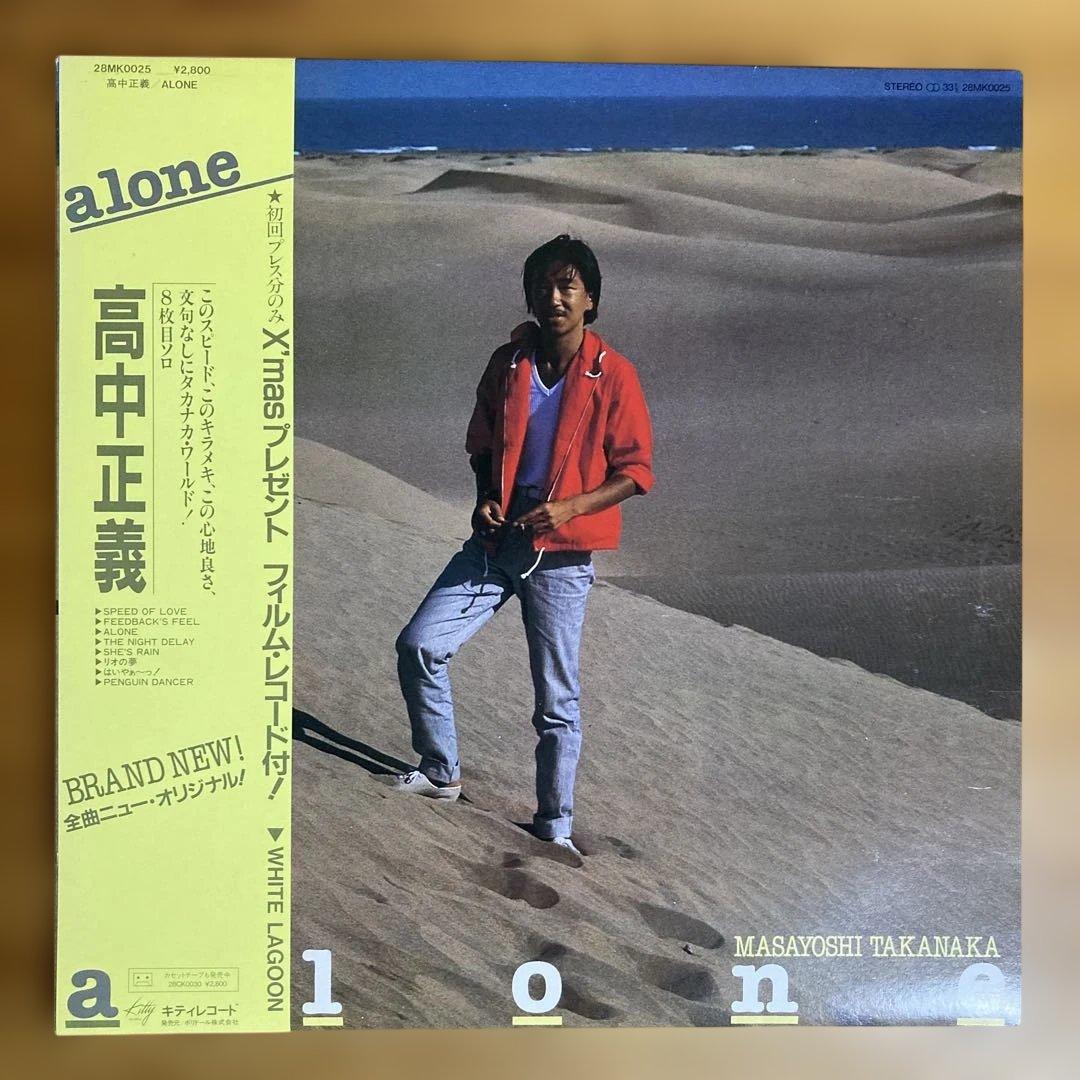 高中正義 「All Of Me （2枚組）」　「alone」　レコード