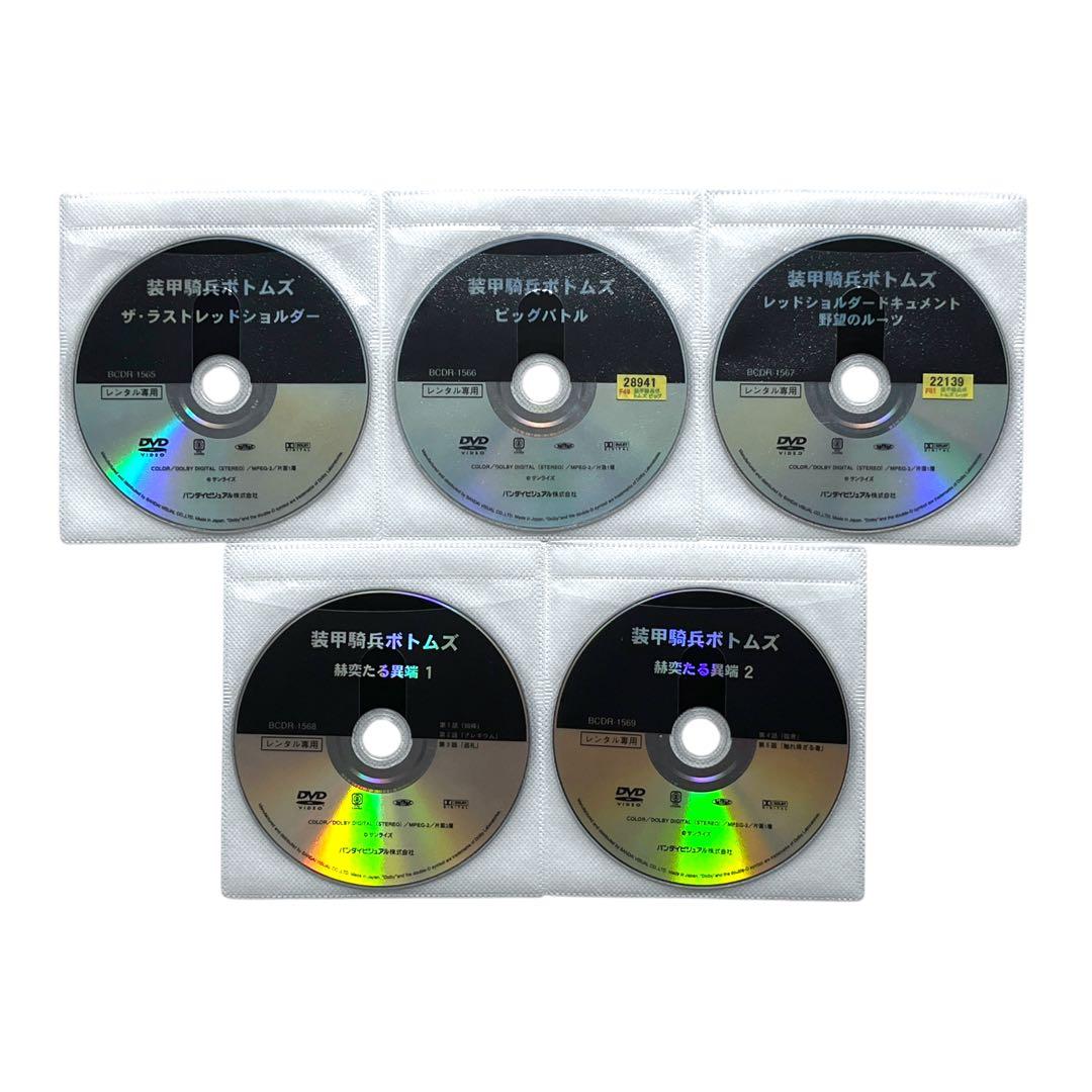 新品ケース 「 装甲騎兵 ボトムズ 」 TV/ペールゼン/幻影/OVA 全30巻