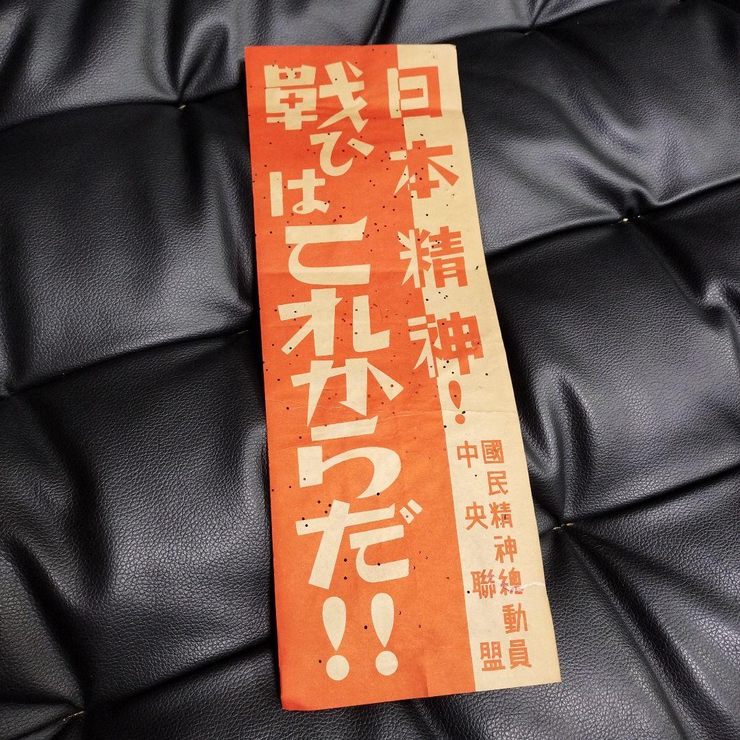 戦時中 国策標語 紙もの 骨董 戦争 アンティーク