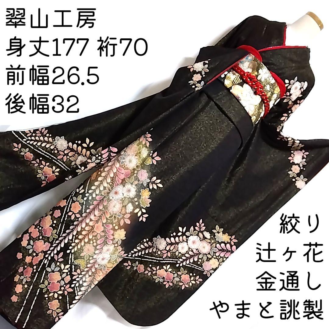 翠山工房 黒 振袖 落款 辻ヶ花 辻が花 辻ケ花 L ブランド着物