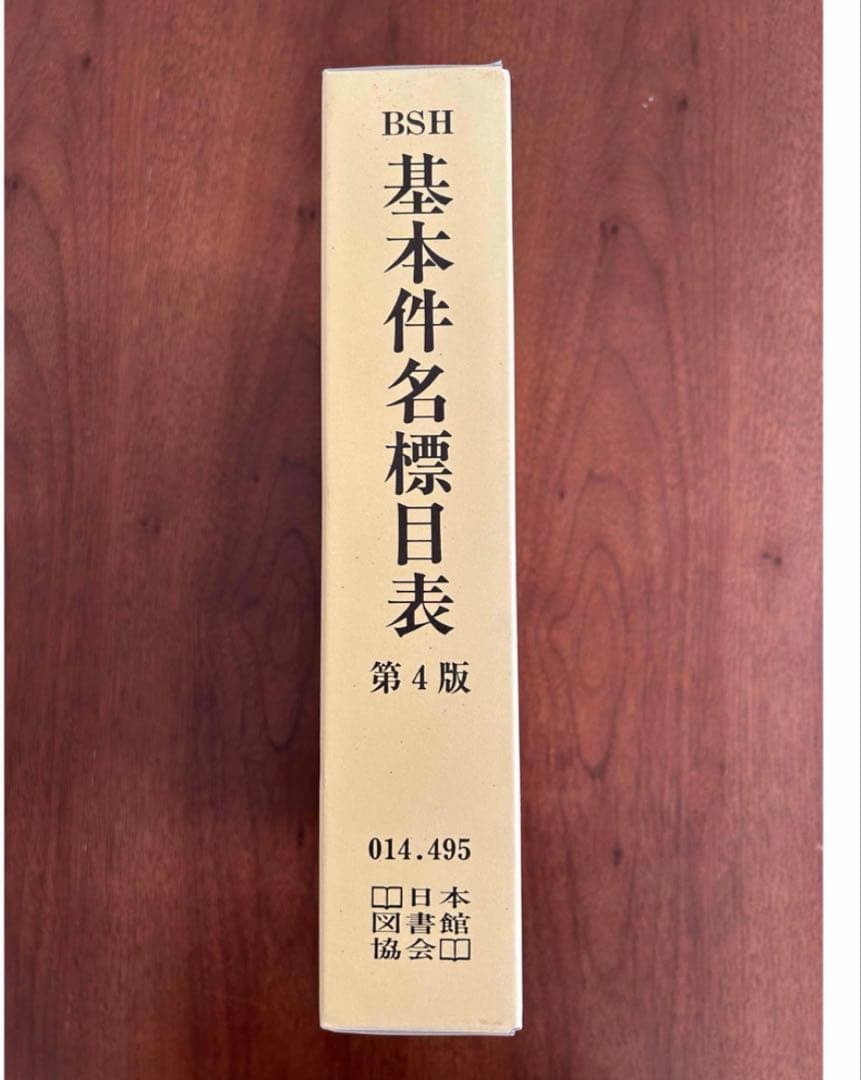 基本件名標目表 第4版