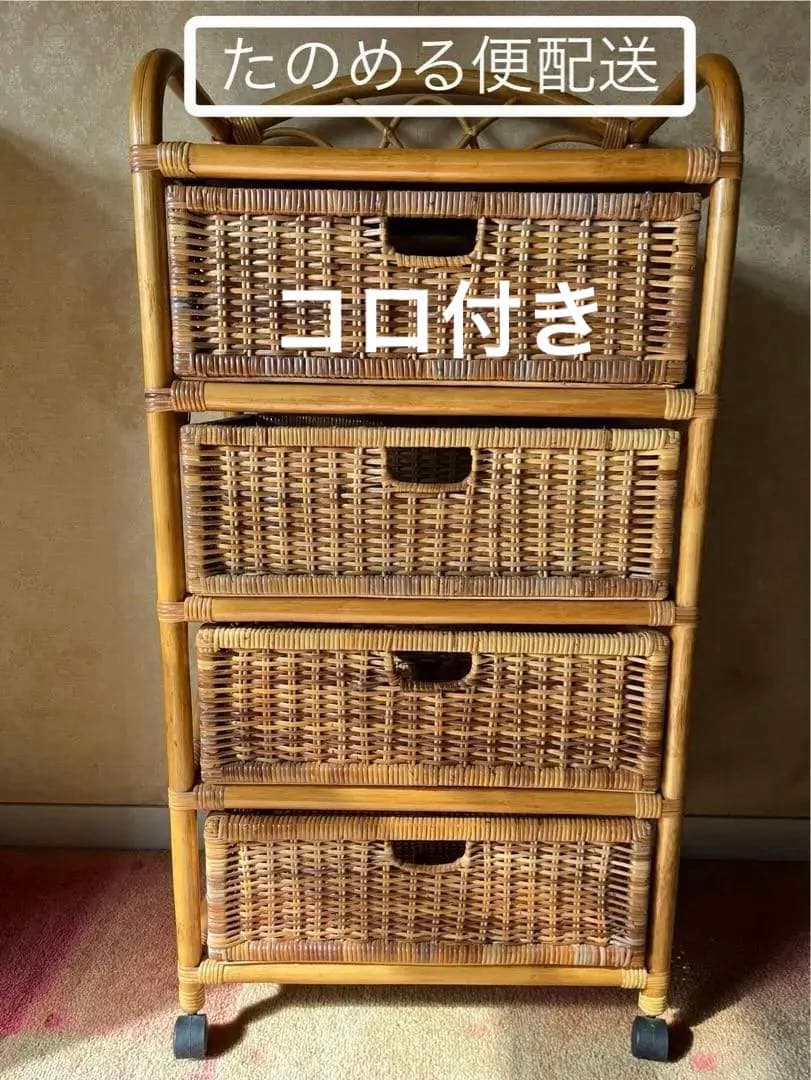 箪笥 チェスト 籐 ラタン 4段 整理タンス コロ付