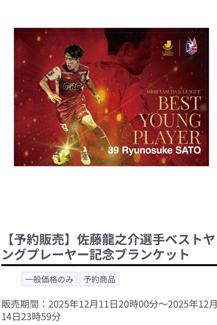 佐藤龍之介選手ベストヤングプレーヤー記念ブランケット　未開封