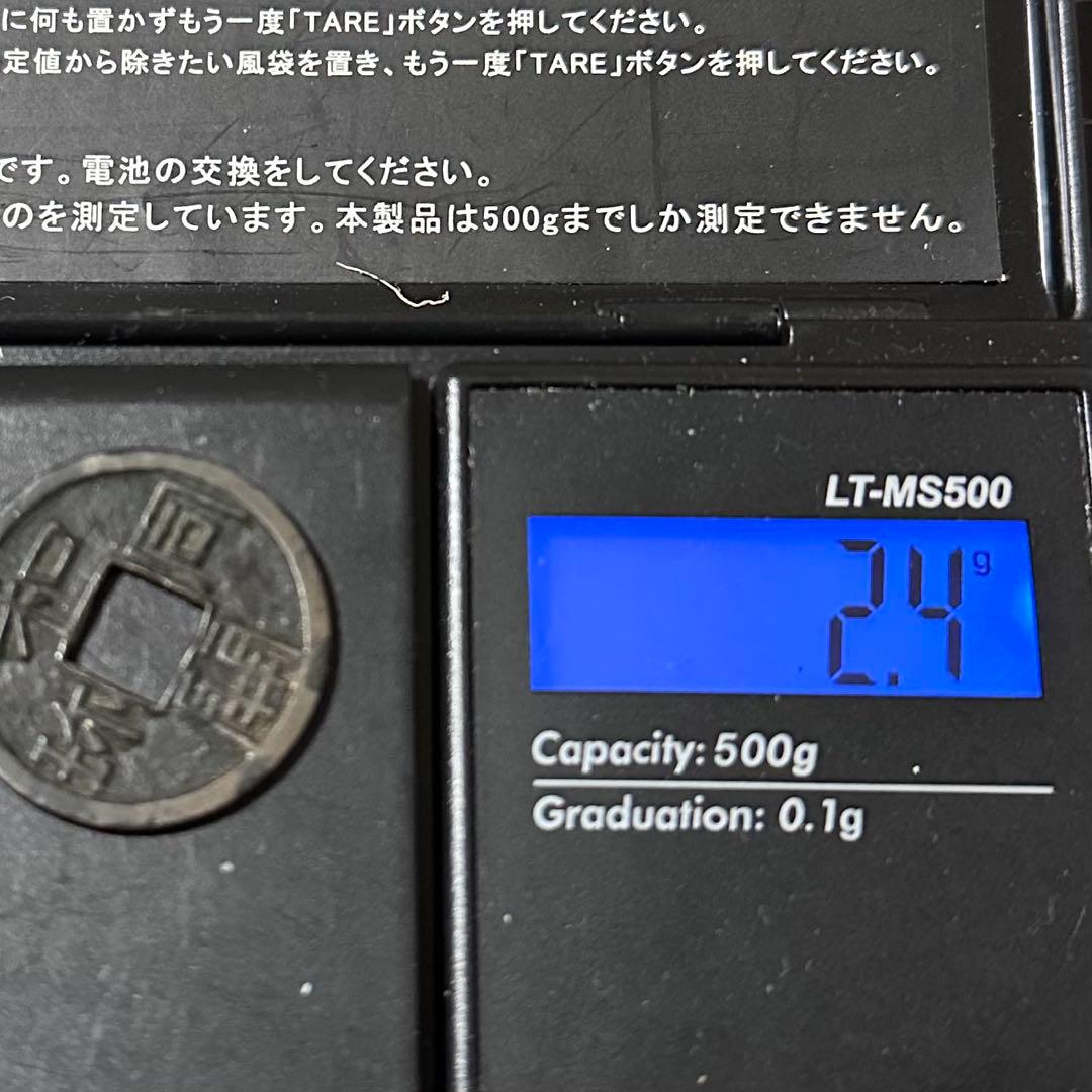 和同開珎　伝世　美品　古銭　皇朝銭　皇朝十二銭