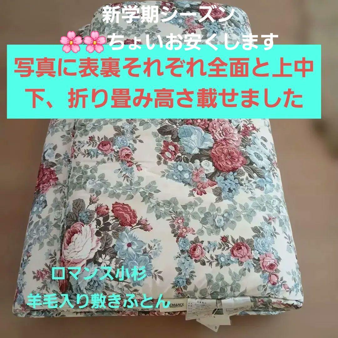 羊毛入り敷布団、敷ふとんロマンス小杉羊毛入り合繊敷きふとん