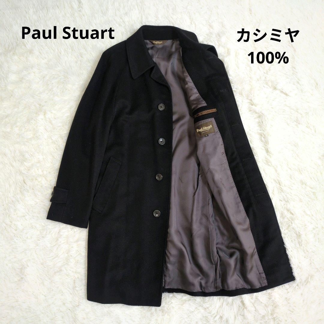 高級　ポールスチュアート　カシミヤ　100%　ステンカラーコート　ブラック　黒