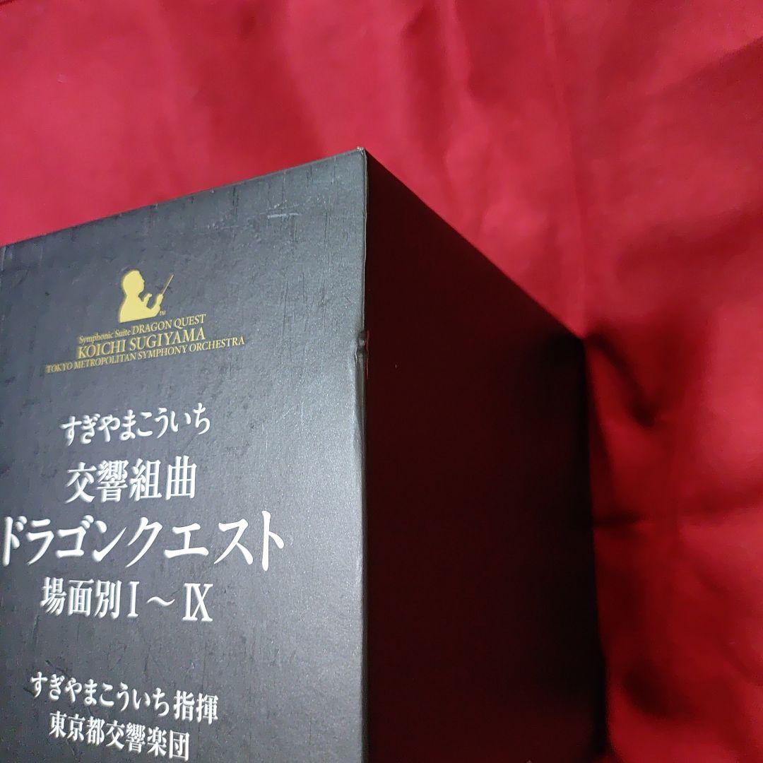 交響組曲 ドラゴンクエスト 場面別Ⅰ～IX すぎやまこういち