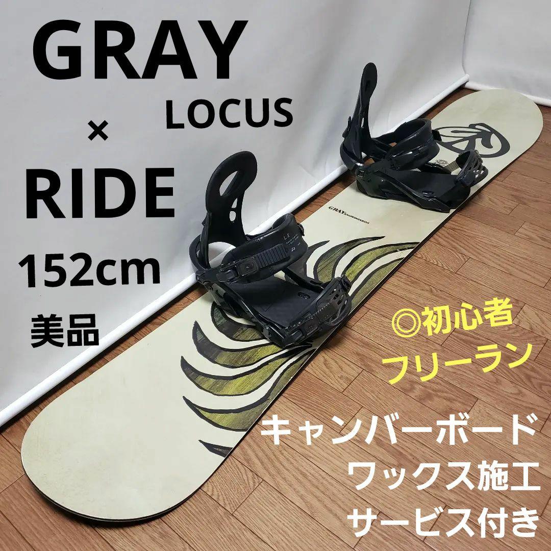 美品 GRAY RIDE 152cm スノーボードセット
