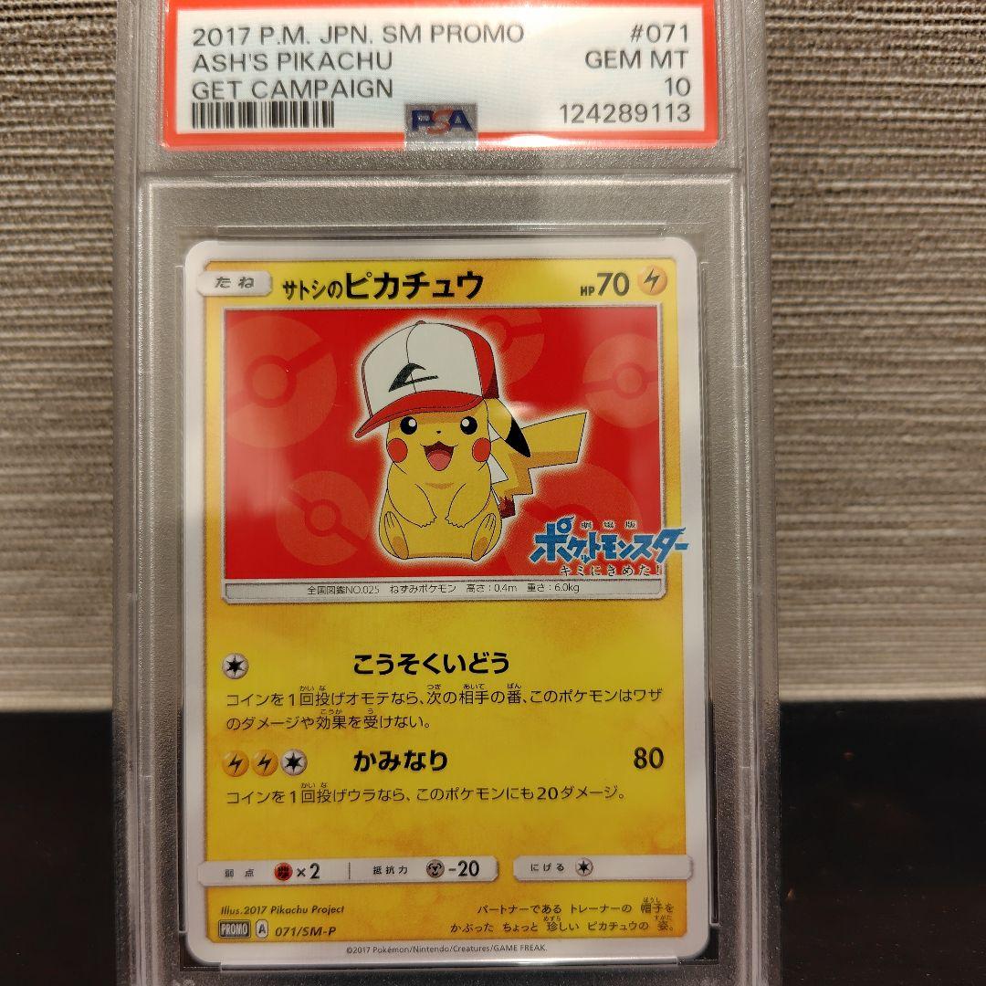サトシのピカチュウ　PROMO　PSA10