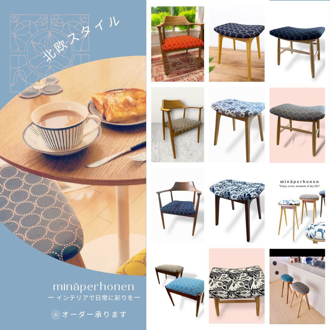 ミナペルホネン使用スツール　イス　オットマン　　　椅子　チェア　インテリア　家具