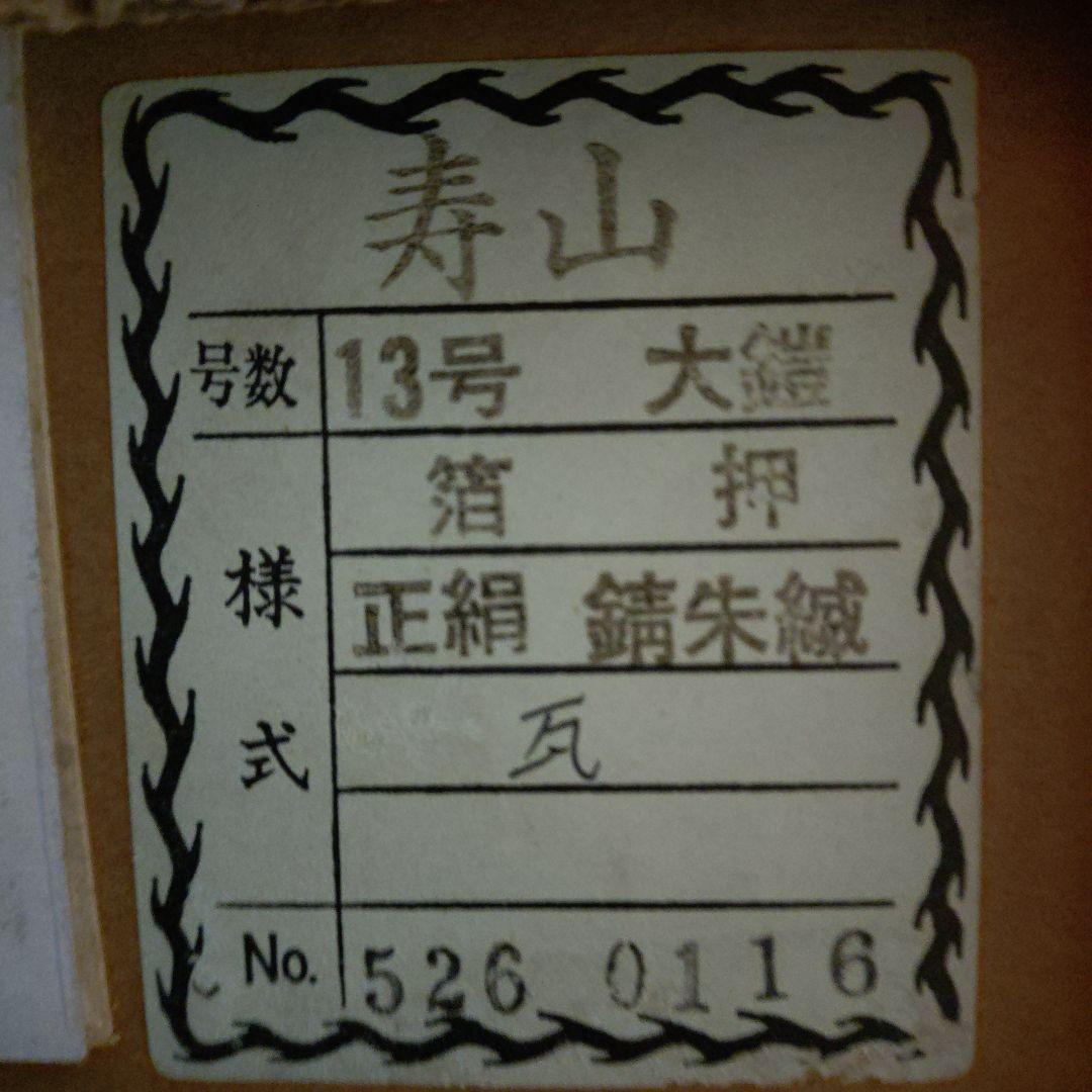 京甲冑 五月人形 武久13号　寿山