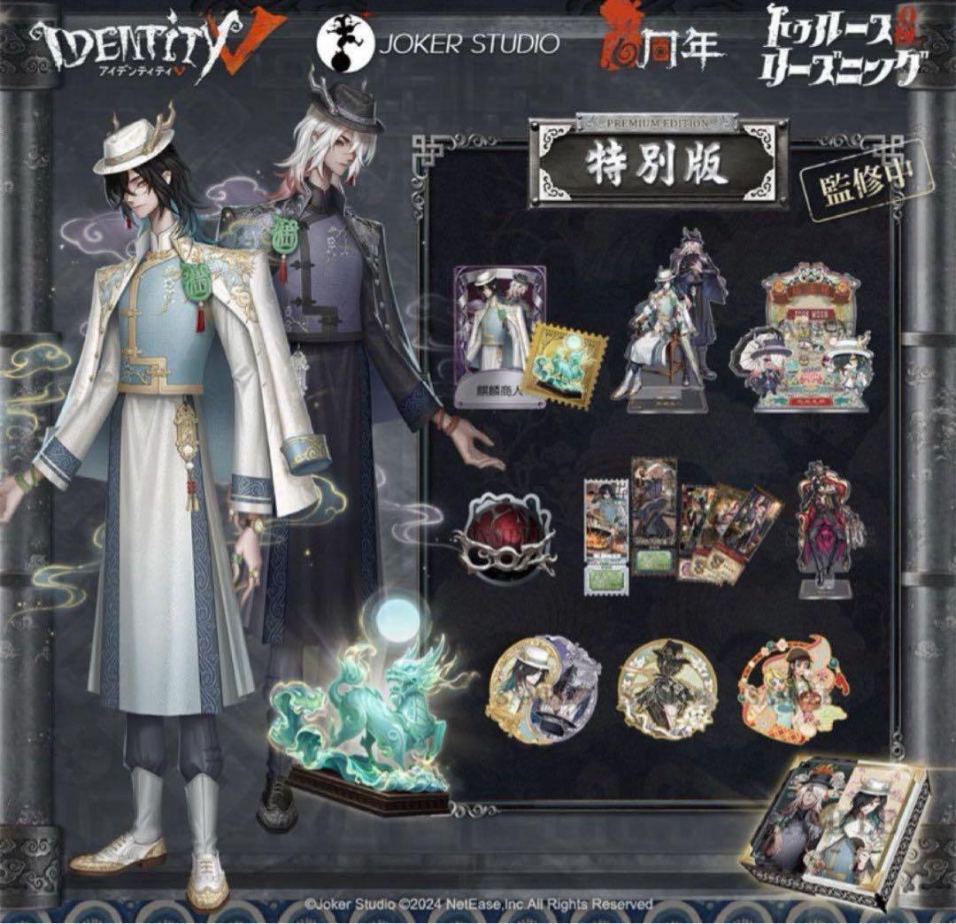 Identity V 第五人格 6周年オフラインパック 特別版 713
