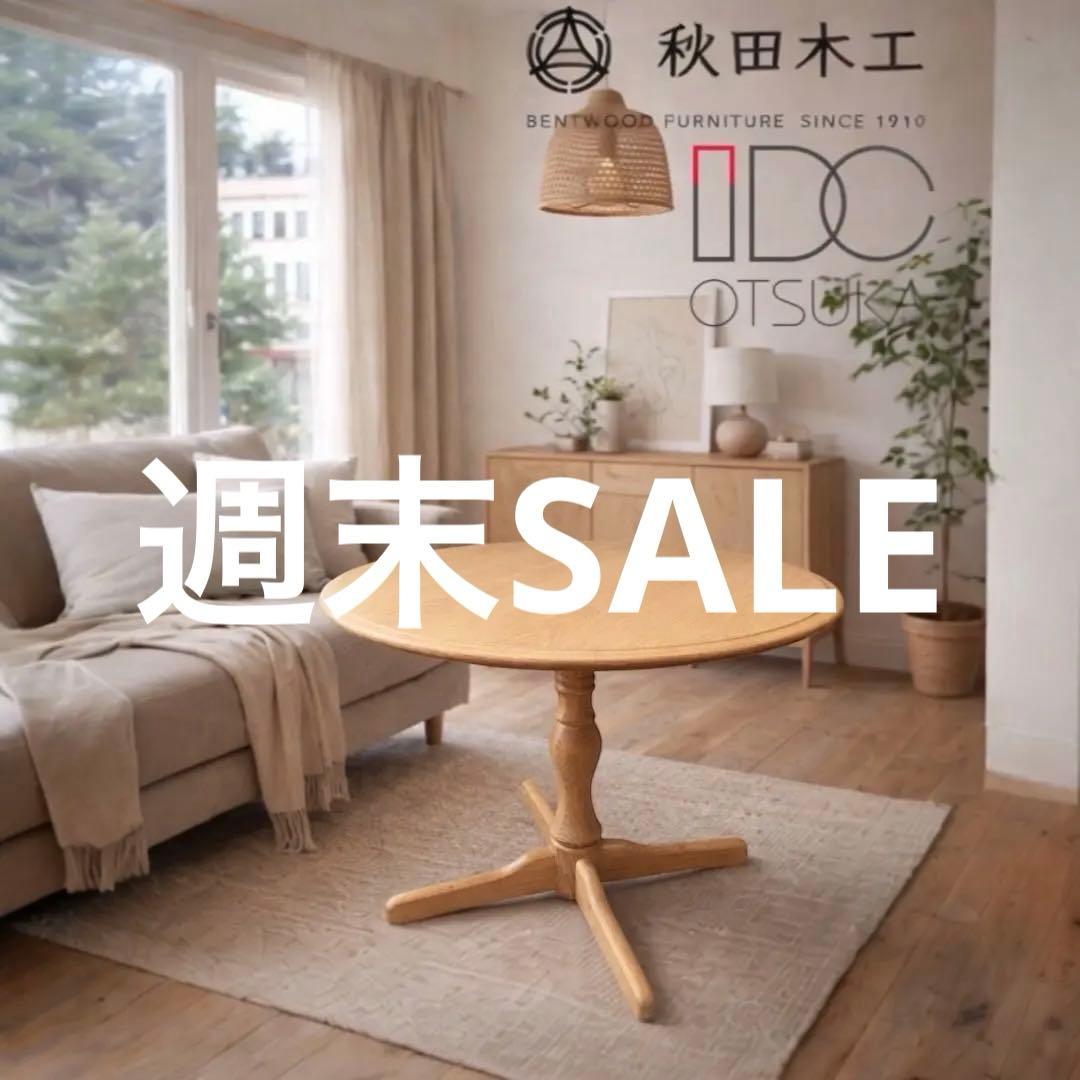 極美品 IDC 大塚家具 秋田木工 ラウンドテーブル北欧 姫系