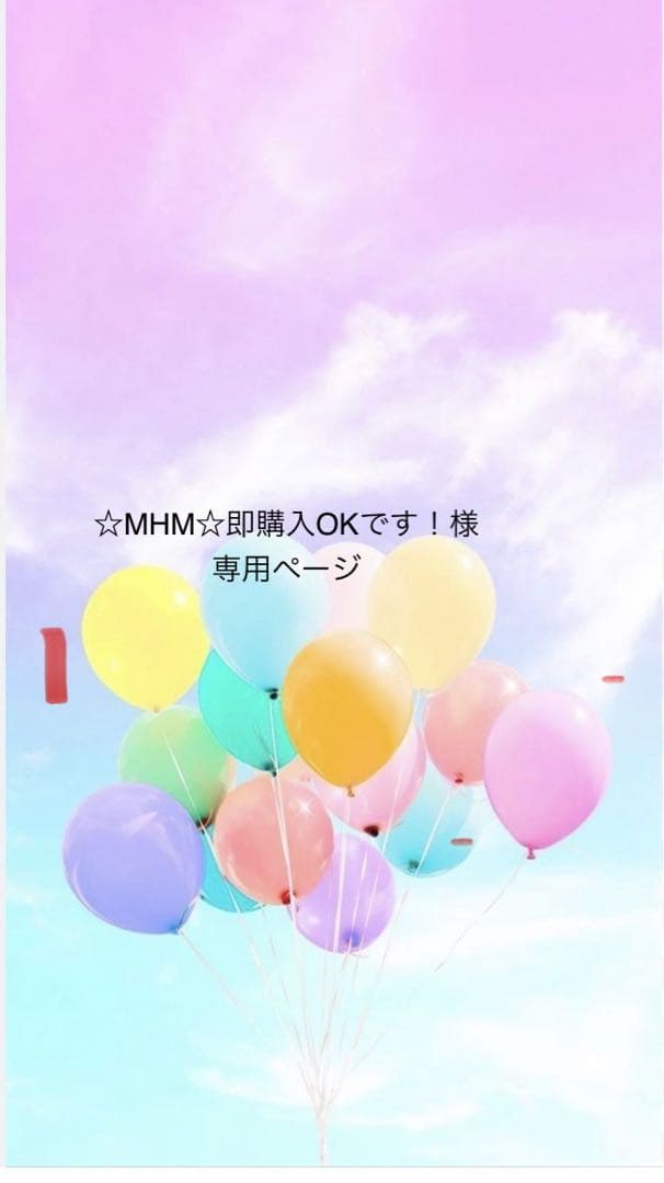 ☆MHM☆即購入OKです！ページ