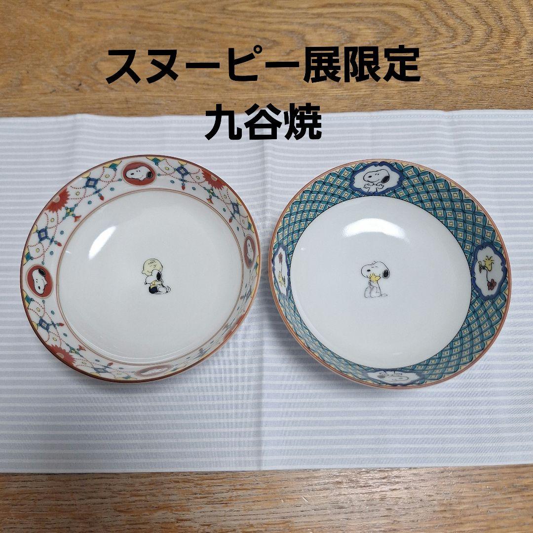 スヌーピー展限定 九谷焼