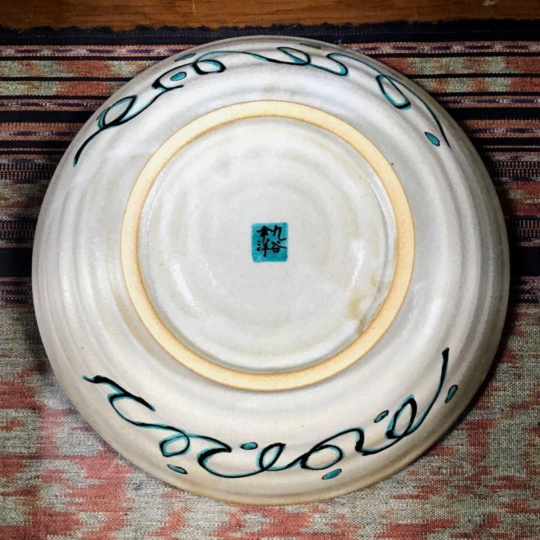 『冬うー特価』　九谷焼　幸洋　『鉢』