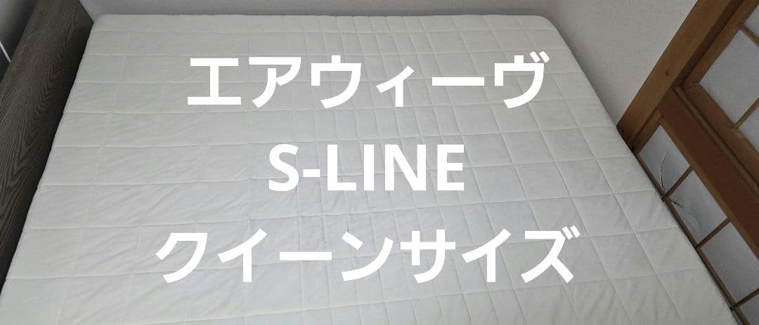エアウィーヴ S-LINE クイーンサイズ マットレス