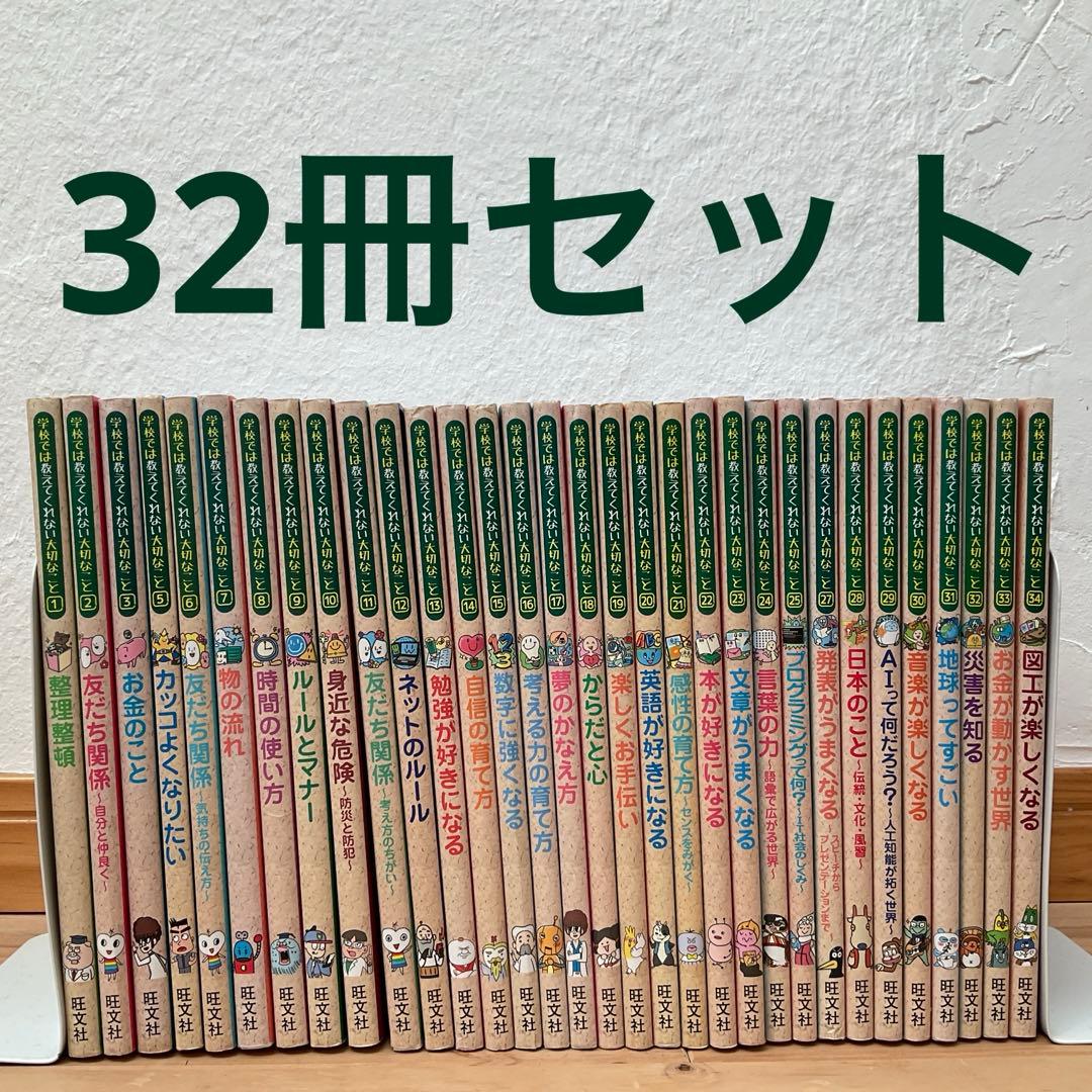 学校では教えてくれない大切なことシリーズ　32冊セット