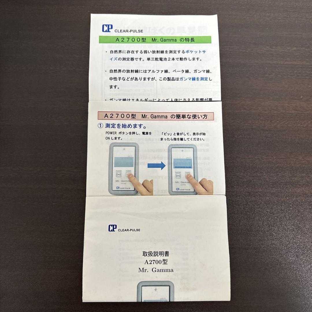 クリアパルス 放射線測定器 Mr. Gamma A2700 取扱説明書付き
