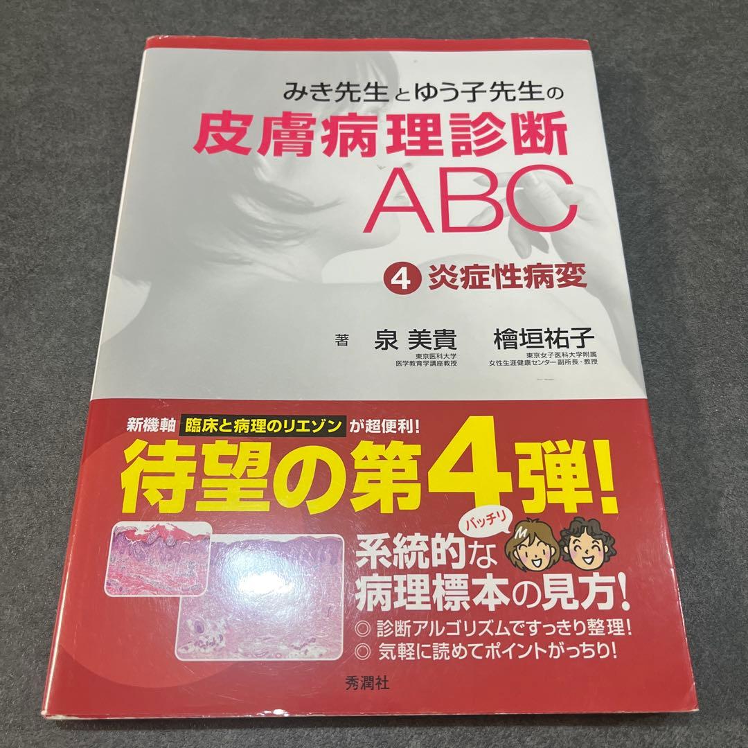 まりすけ　みき先生の皮膚病理診断ABC 1-4 セット