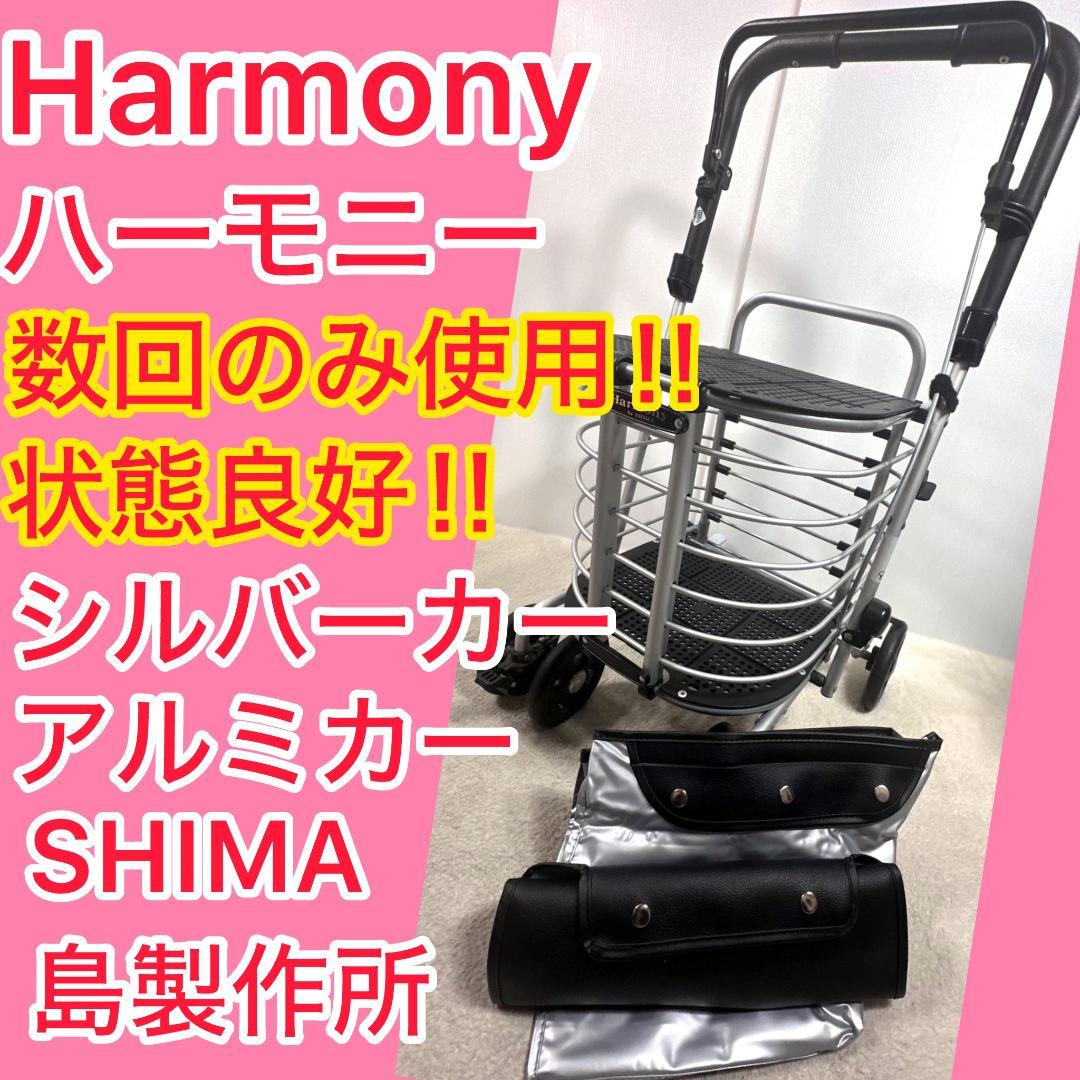 ⭐️数回使用!!⭐️ SHIMA 島製作所 Harmony ハーモニー カバー付