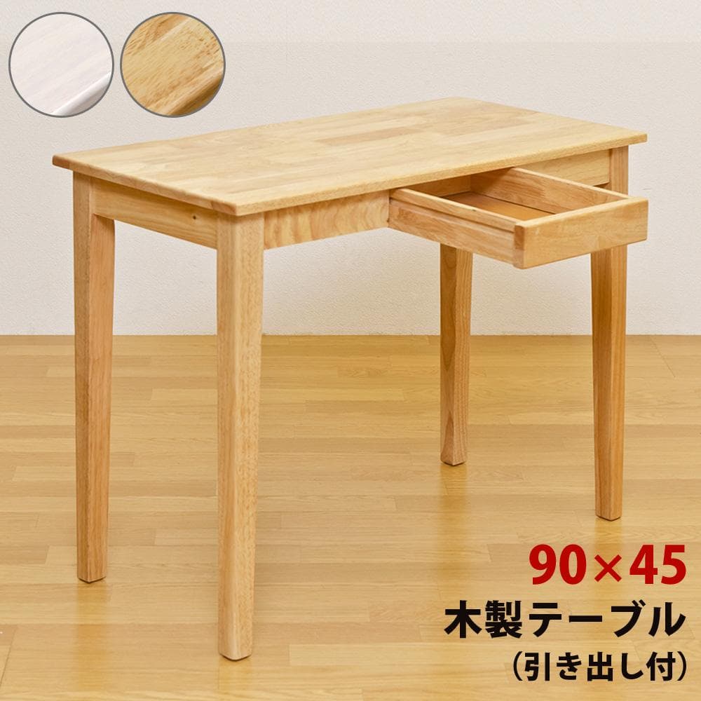 《新品・送料無料》木製テーブル　90×45