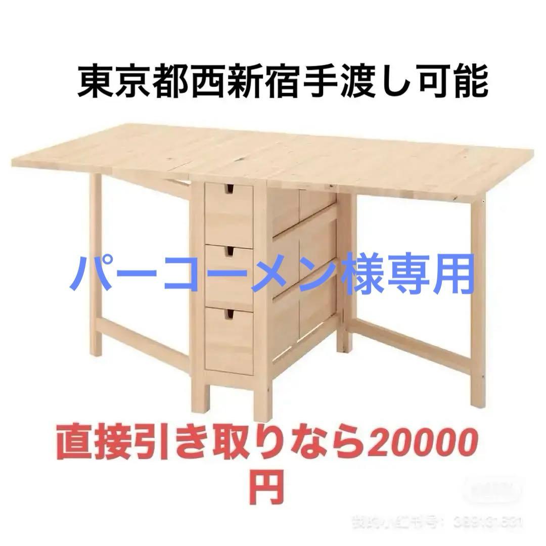 【専用】イケア(IKEA) ノールデン(NORDEN) ゲートレッグテーブル
