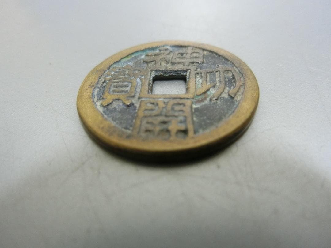 日本　!【神功開寶　古銭 貨幣 ・S・ 皇朝12文銭 】萬年通寶 和銅開寶　収集