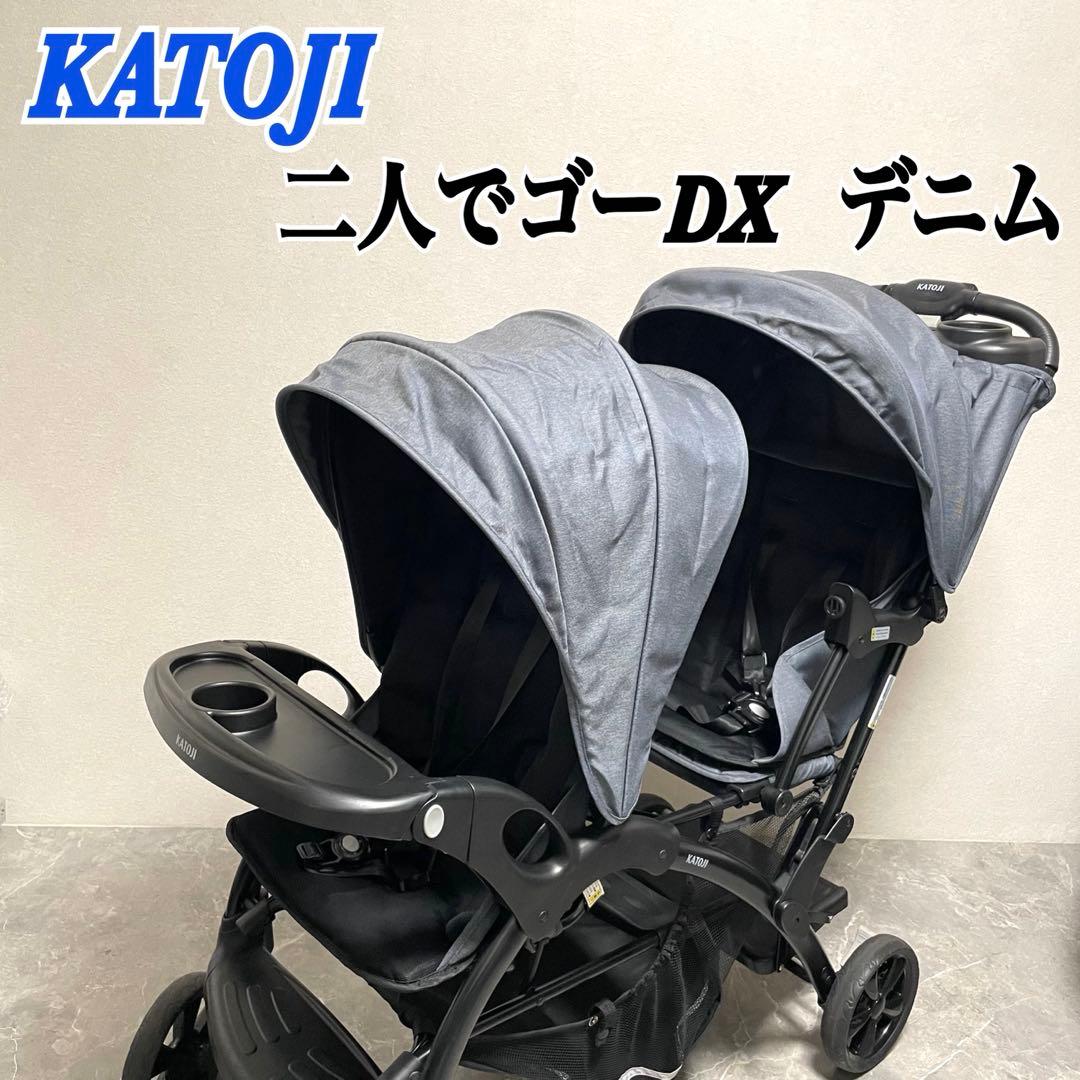 カトージ　二人でゴーDX デニム　二人乗りベビーカー　41000 KATOJI