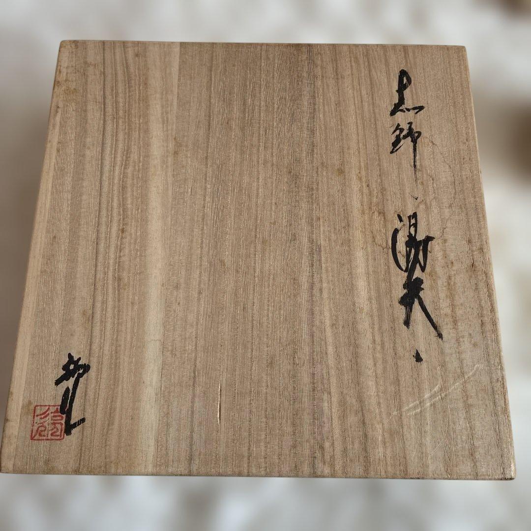 志野桃山古陶　三代目荘山窯　湯呑5個セット新品未使用　桐箱入り