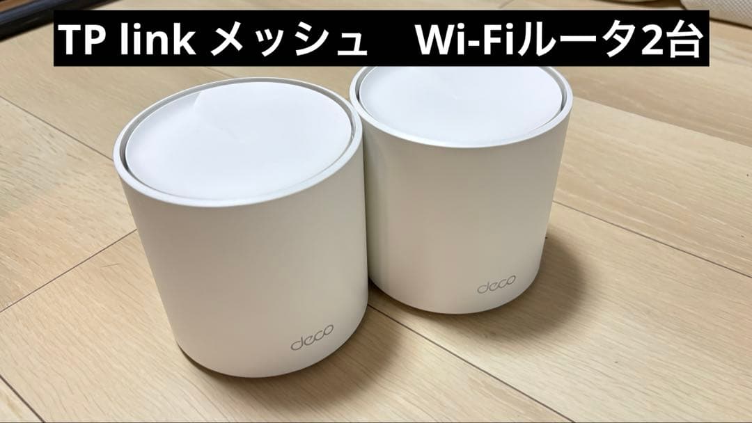 【2台セット】TP-Link WiFi ルーター メッシュwifi AX3000