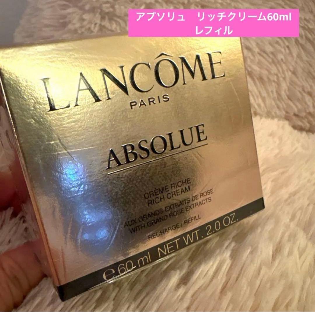 アプソリュリッチクリーム60mlレフィル/ランコム