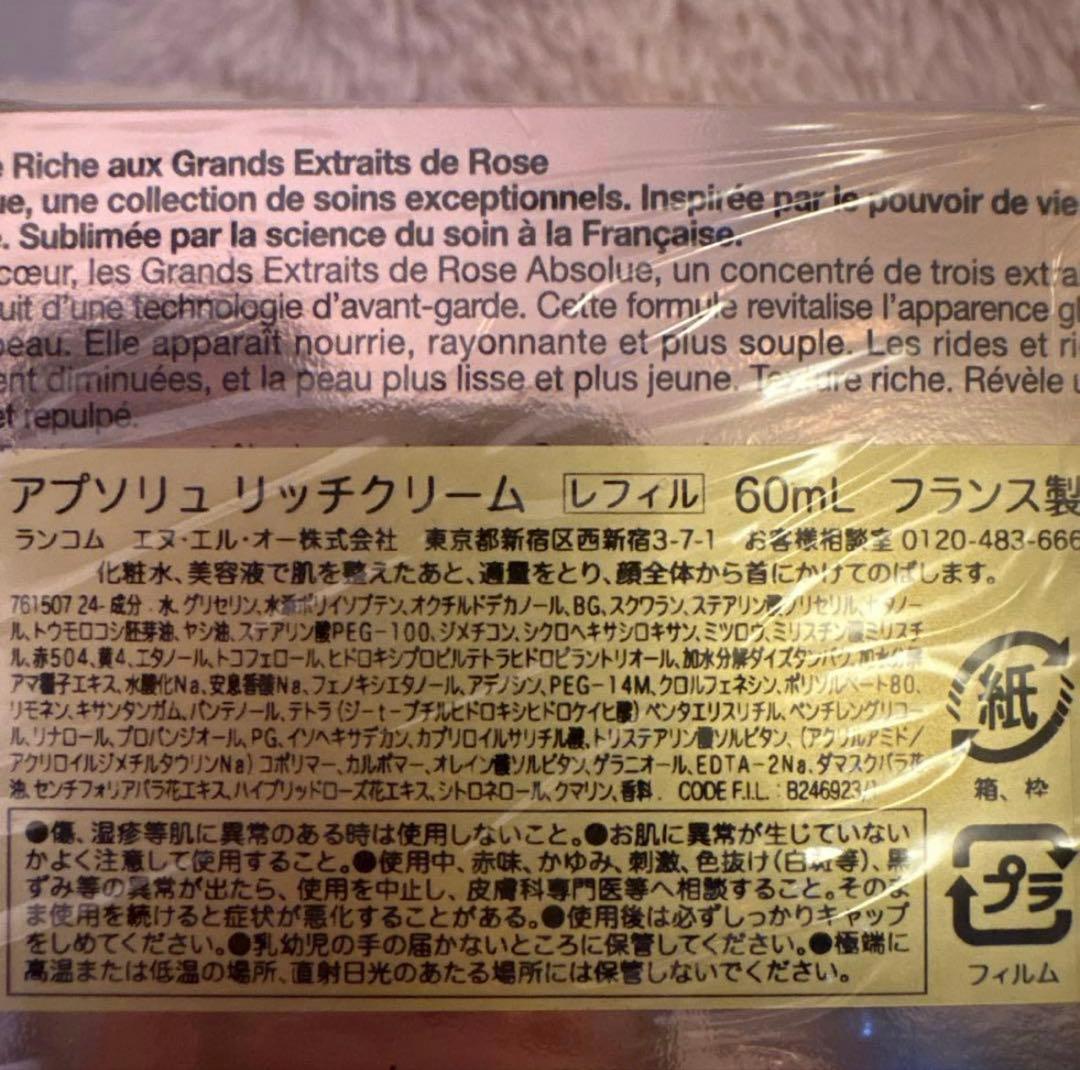 アプソリュリッチクリーム60mlレフィル/ランコム