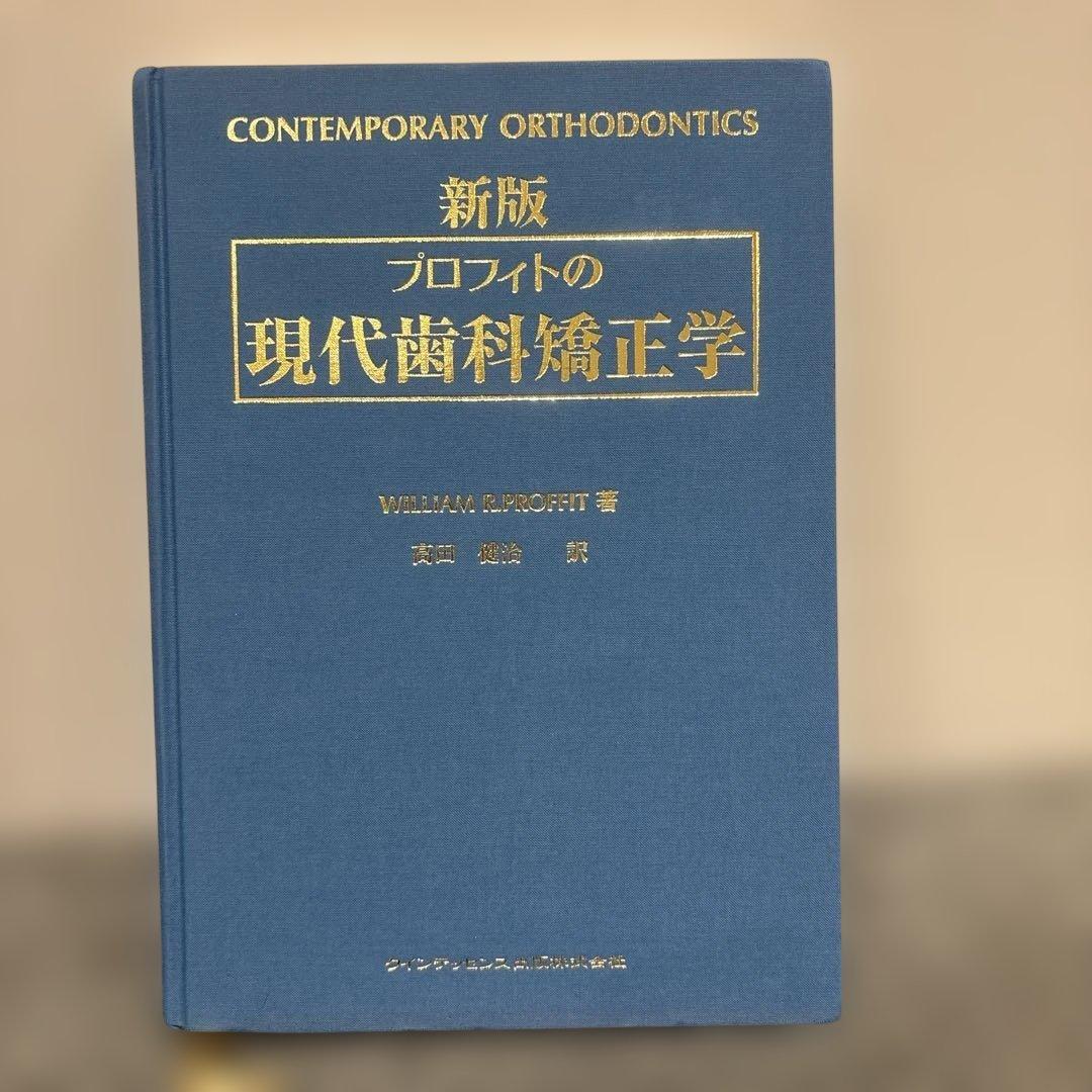 現代歯科矯正学 WILLIAM R. PROFFIT