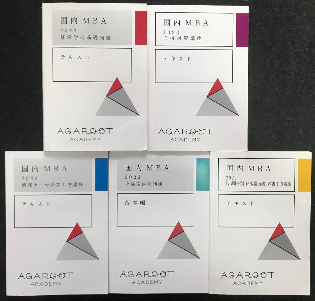 国内MBA アガルート テキスト