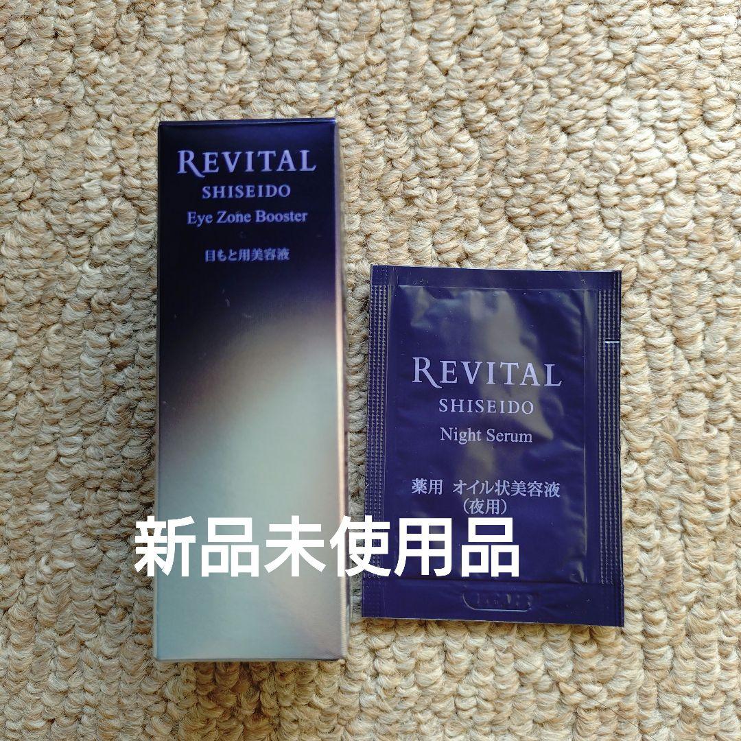 資生堂 リバイタル アイゾーンブースター 目もと用美容液15ml 　おまけ付き