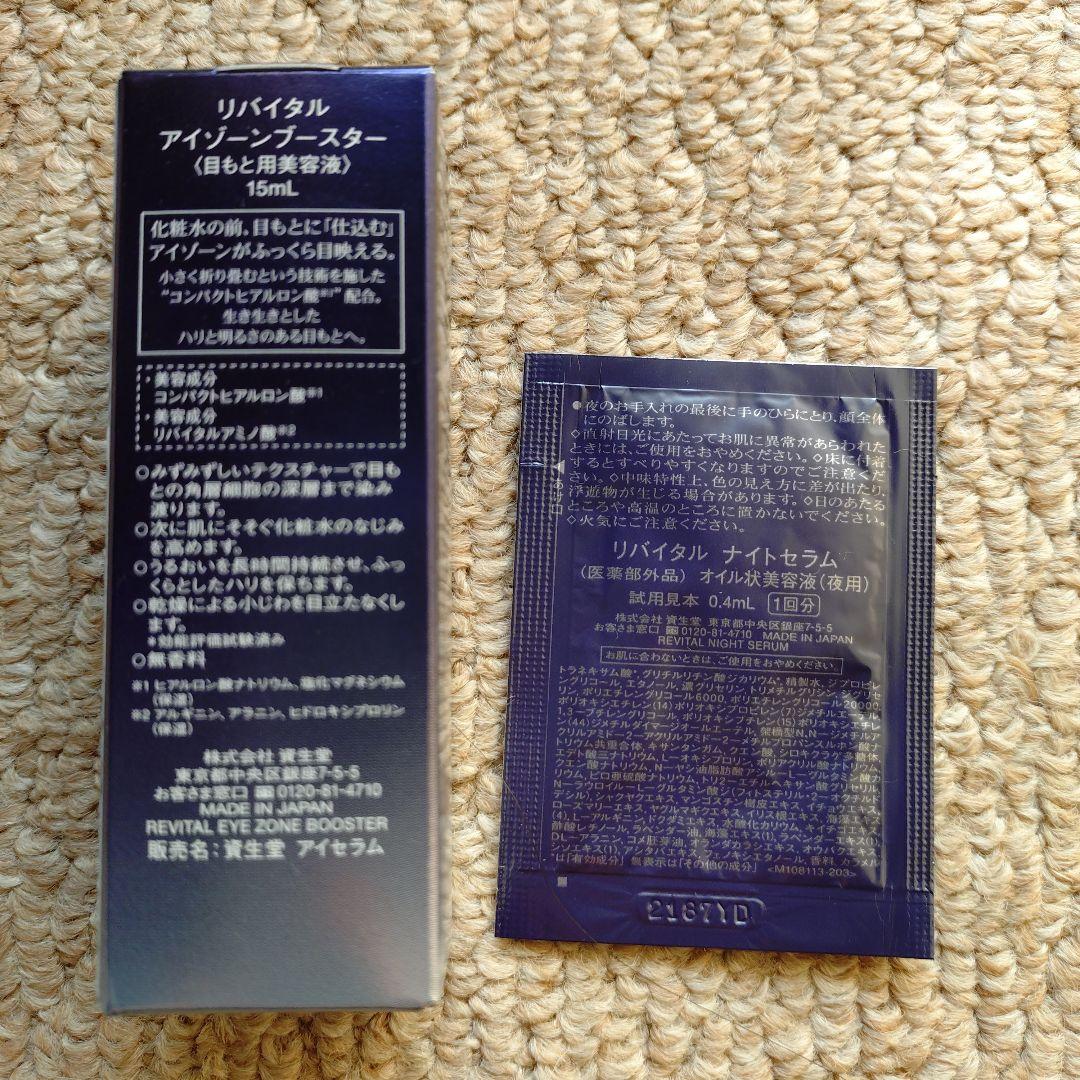 資生堂 リバイタル アイゾーンブースター 目もと用美容液15ml 　おまけ付き