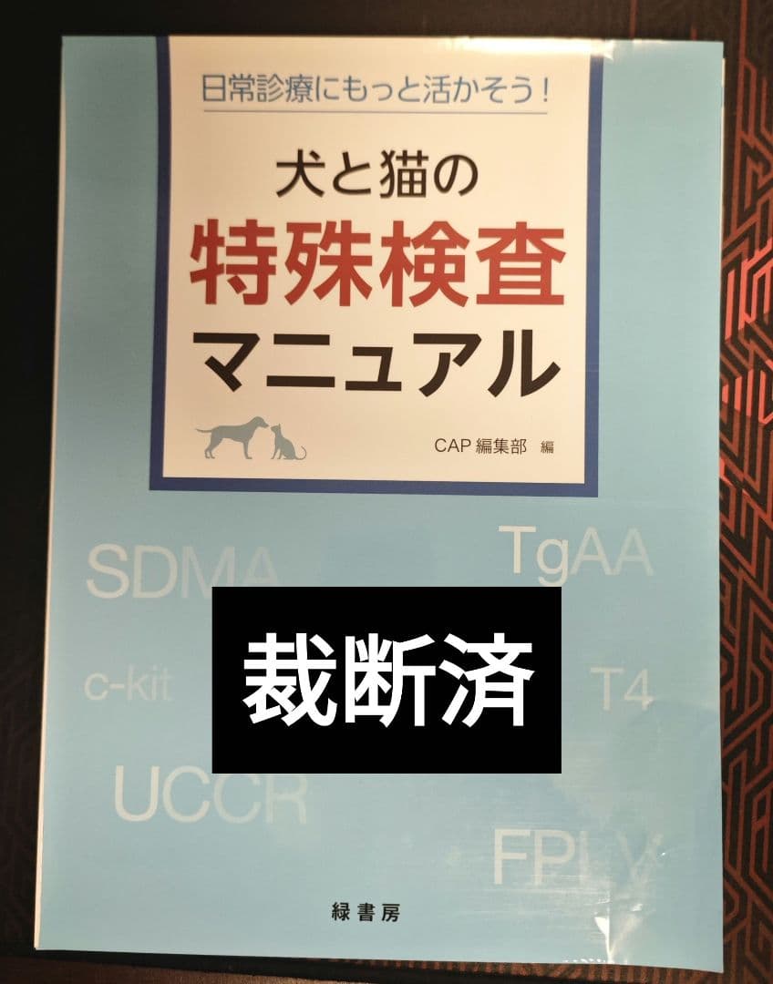 犬と猫の特殊検査マニュアル　緑書房　裁断済