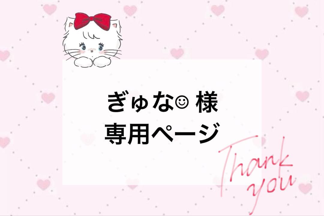 ぎゅな☺︎ 様 オーダーページ