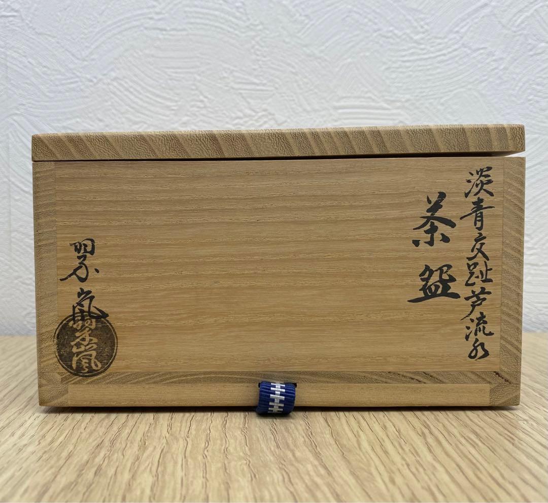 中村翠嵐 「茶盌 淡青交趾 芦流水」