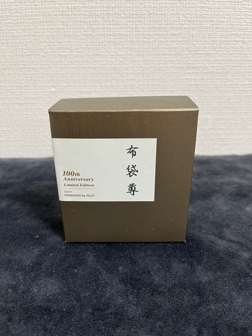 PILOT 100周年記念限定インク色彩雫 布袋尊 50ml