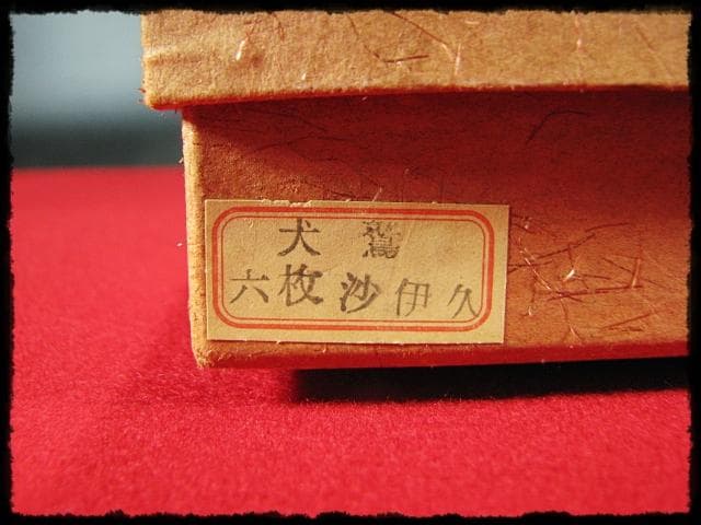 座掃 御羽箒 箒博 六ツ羽根 大掃込 茶道具 水屋道具 共箱 f321