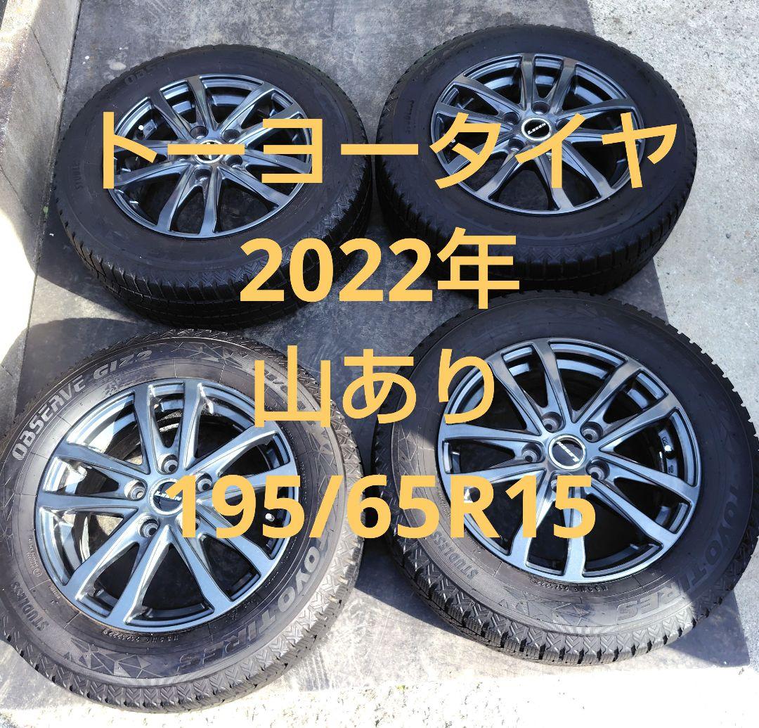 2022年山あり195/65R15　トーヨー　スタッドレス4本セット