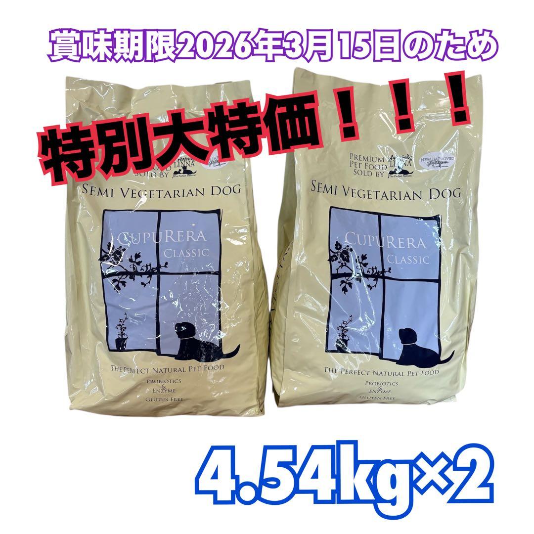 【大特価】クプレラクラシック セミベジタリアン ドッグ 成犬用 4.54kg×2